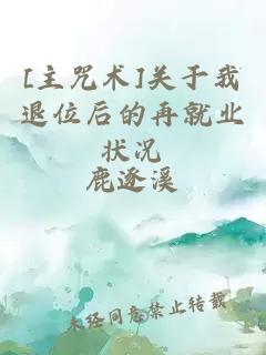 [主咒術(shù)]關(guān)于我退位后的再就業(yè)狀況