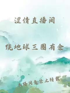 澀情直播間