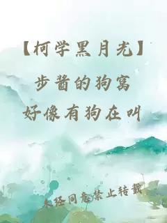 【柯學(xué)黑月光】步醬的狗窩