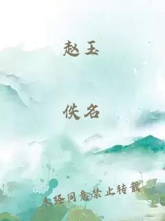 趙玉