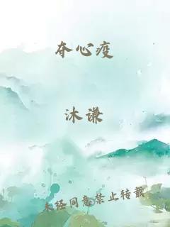 奪心疫
