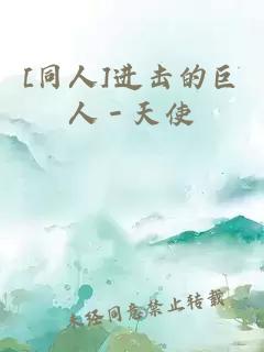 [同人]進擊的巨人－天使