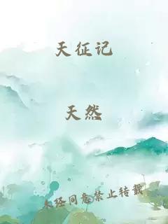 天征記