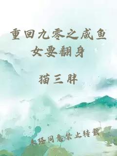 重回九零之咸魚女要翻身