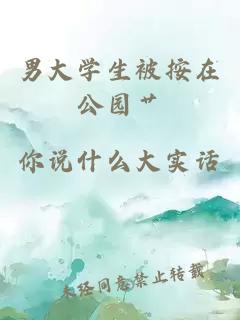 男大學(xué)生被按在公園艸