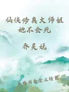 仙俠修真大師姐她不會死