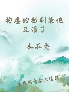 狗卷的幼馴染他又活了