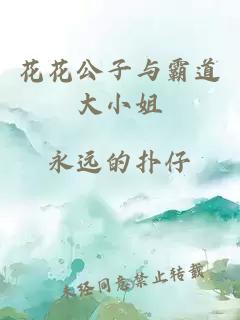 花花公子與霸道大小姐