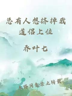 總有人想擠掉我道侶上位