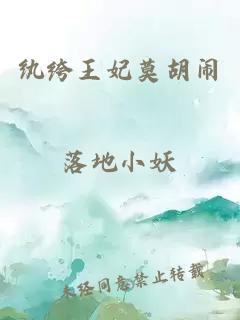紈绔王妃莫胡鬧