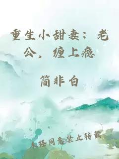 重生小甜妻：老公，纏上癮