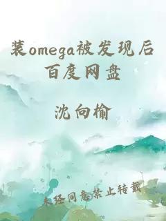 裝omega被發(fā)現(xiàn)后百度網(wǎng)盤(pán)