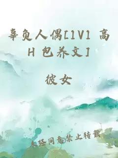 辜負人偶[1V1 高H 包養(yǎng)文]