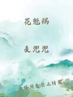 花魁禍