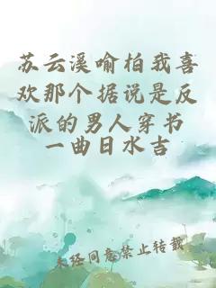 蘇云溪喻柏我喜歡那個(gè)據(jù)說是反派的男人穿書