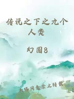 傳說之下之九個(gè)人類