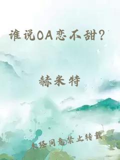 誰(shuí)說(shuō)OA戀不甜？