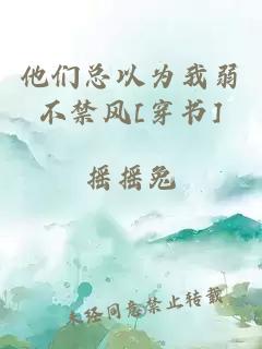 他們總以為我弱不禁風(fēng)[穿書]