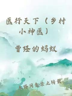 醫(yī)行天下（鄉(xiāng)村小神醫(yī)）