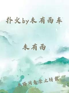 撲火by未有雨車(chē)