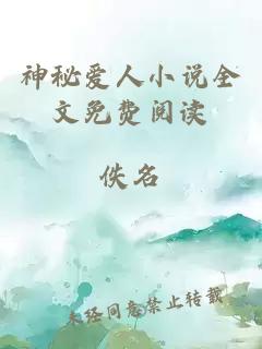 神秘愛人小說全文免費閱讀