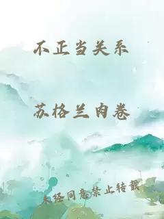 不正當關(guān)系