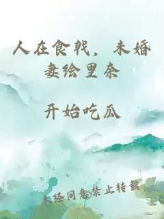 人在食戟，未婚妻繪里奈