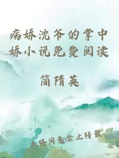 病嬌沈爺?shù)恼浦袐尚≌f免費(fèi)閱讀