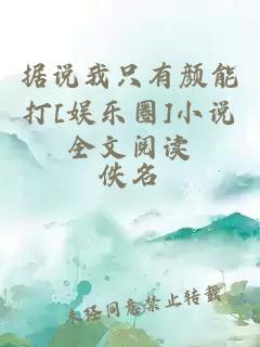 據(jù)說我只有顏能打[娛樂圈]小說全文閱讀