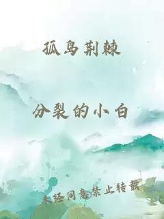孤島荊棘