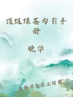 頂級綠茶勾引手冊