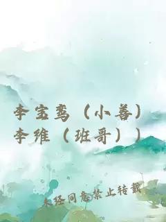 李寶鸞（小善）李維（班哥））