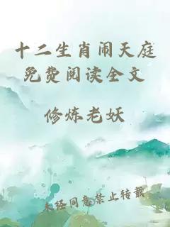 十二生肖鬧天庭免費閱讀全文
