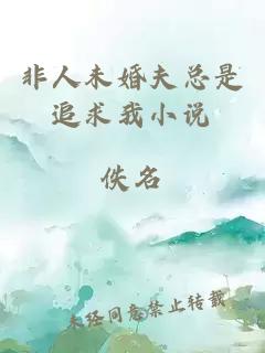 非人未婚夫總是追求我小說(shuō)