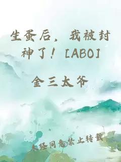 生蛋后，我被封神了！[ABO]