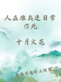 人在雄兵連日常作死