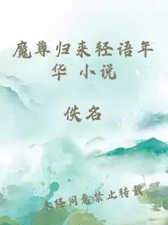 魔尊歸來輕語年華 小說
