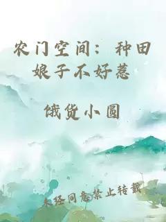 農(nóng)門空間：種田娘子不好惹
