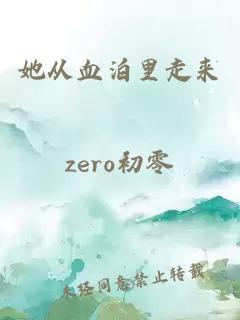 她從血泊里走來(lái)