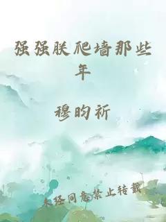強強朕爬墻那些年