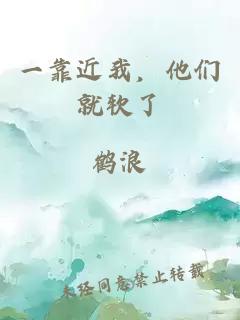 一靠近我，他們就軟了