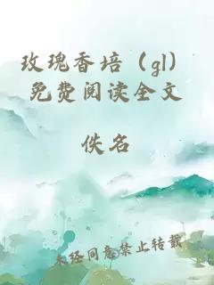 玫瑰香培（gl）免費(fèi)閱讀全文