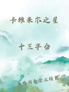 卡雅米爾之星