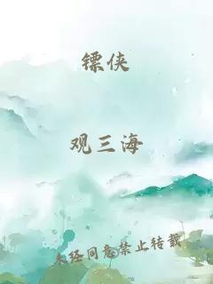 鏢俠