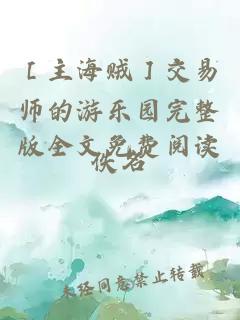 ［主海賊］交易師的游樂園完整版全文免費閱讀