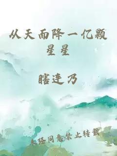 從天而降一億顆星星