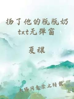 揚(yáng)了他的瓶瓶奶txt無彈窗