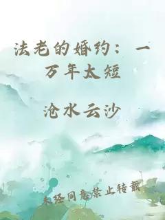 法老的婚約：一萬年太短