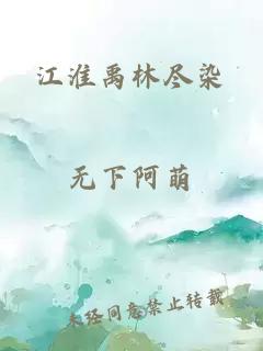 江淮禹林盡染