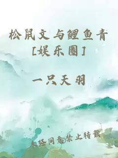 松鼠文與鯉魚青[娛樂圈]